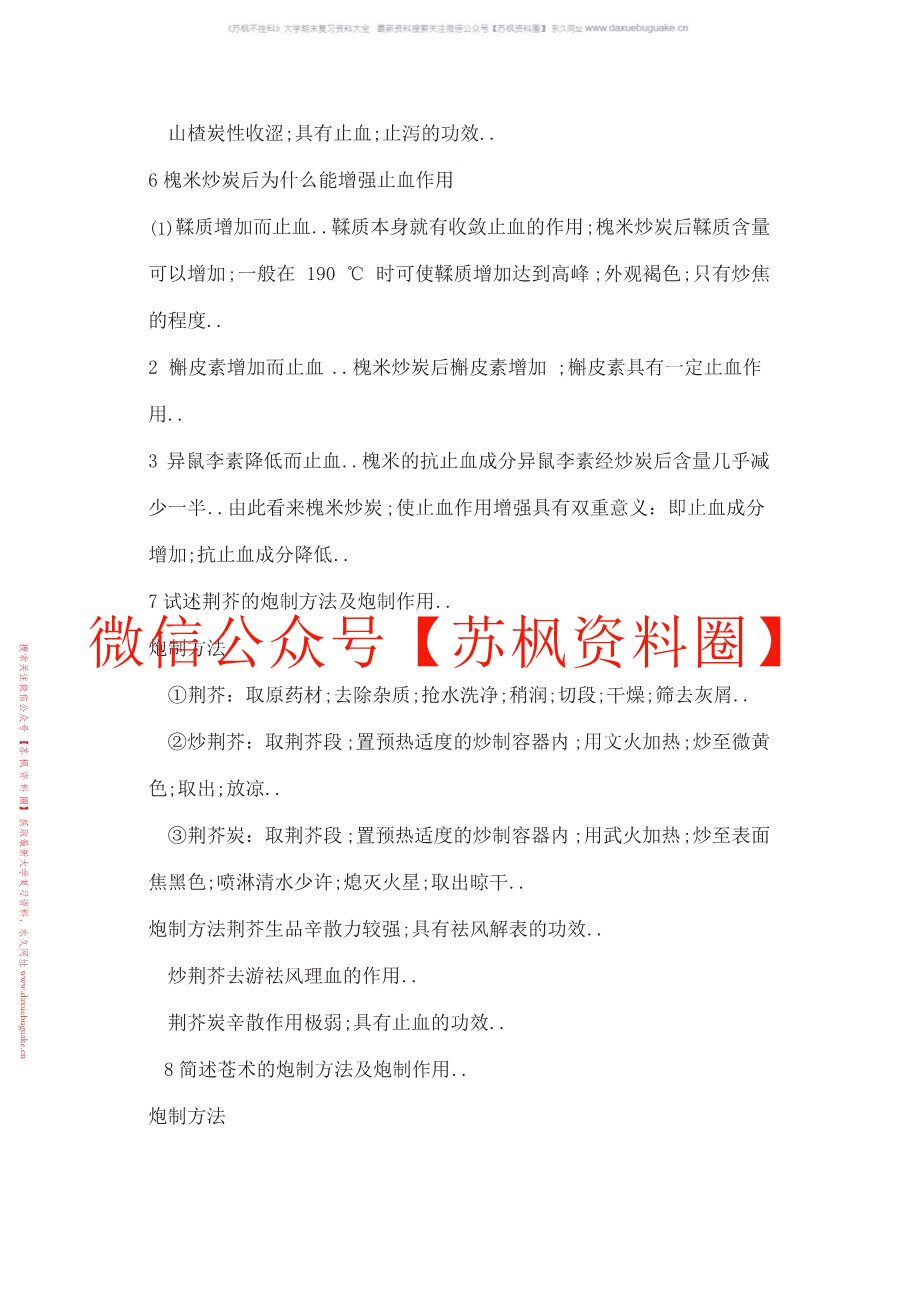 中药炮制学